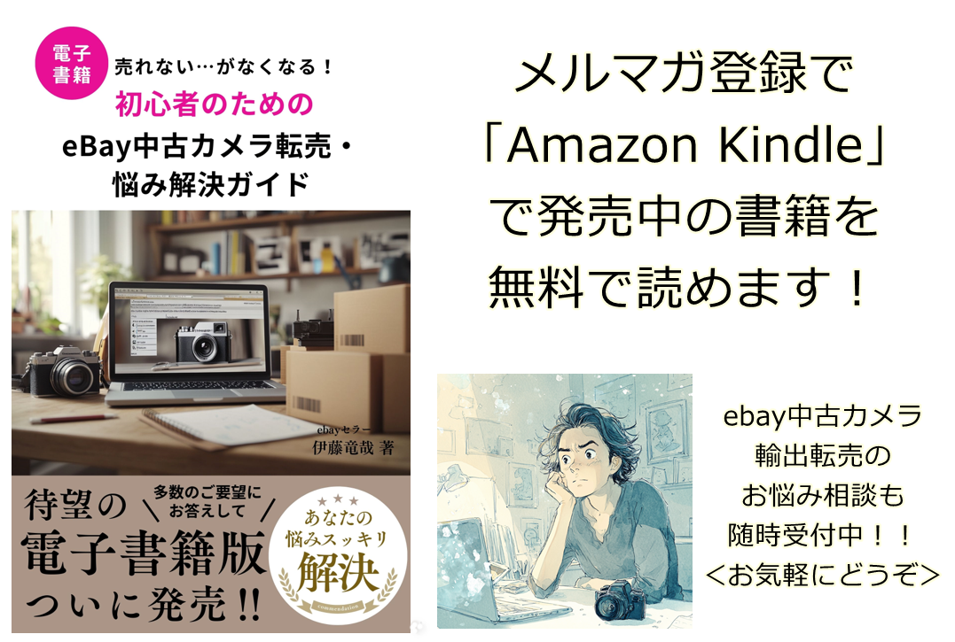 ebayカメラ転売成功塾
